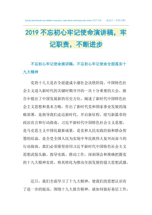 2019不忘初心牢记使命演讲稿牢记职责不断进步.doc