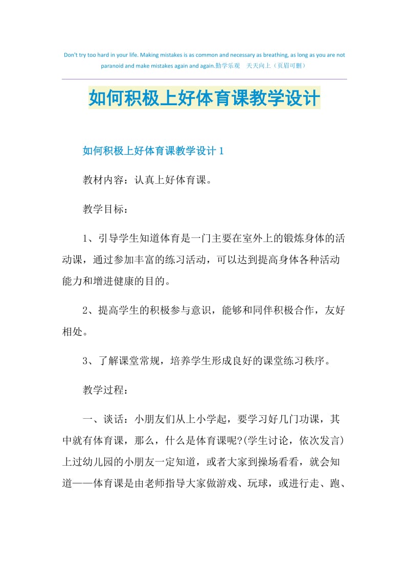 如何积极上好体育课教学设计.doc_第1页