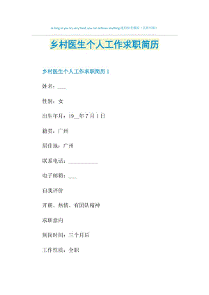 乡村医生个人工作求职简历.doc