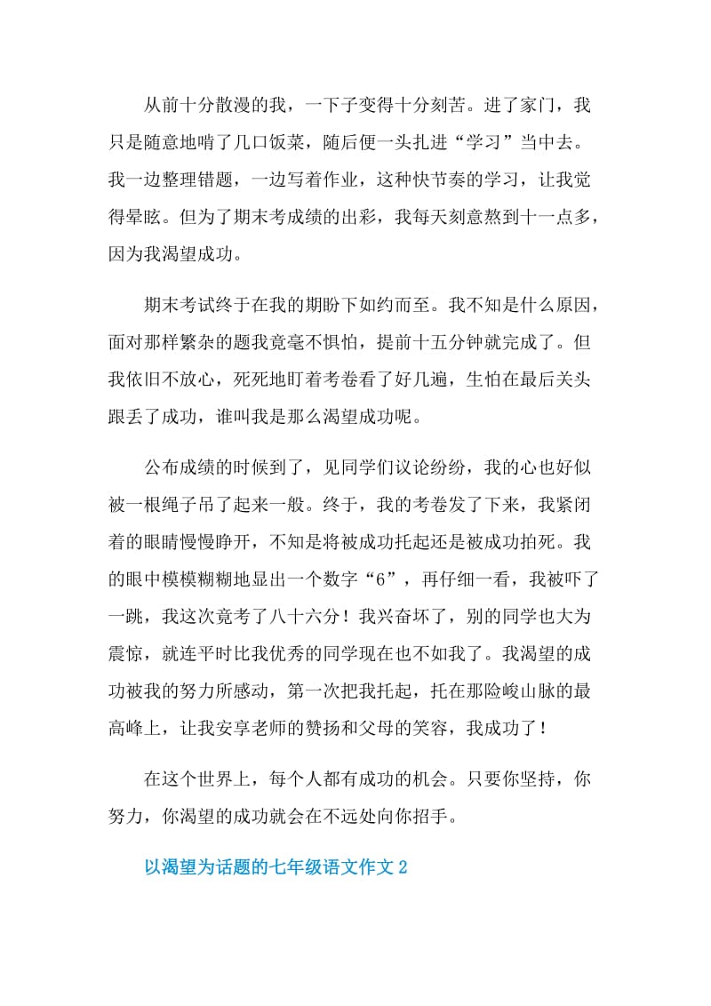 以渴望为话题的七年级语文作文.doc_第2页