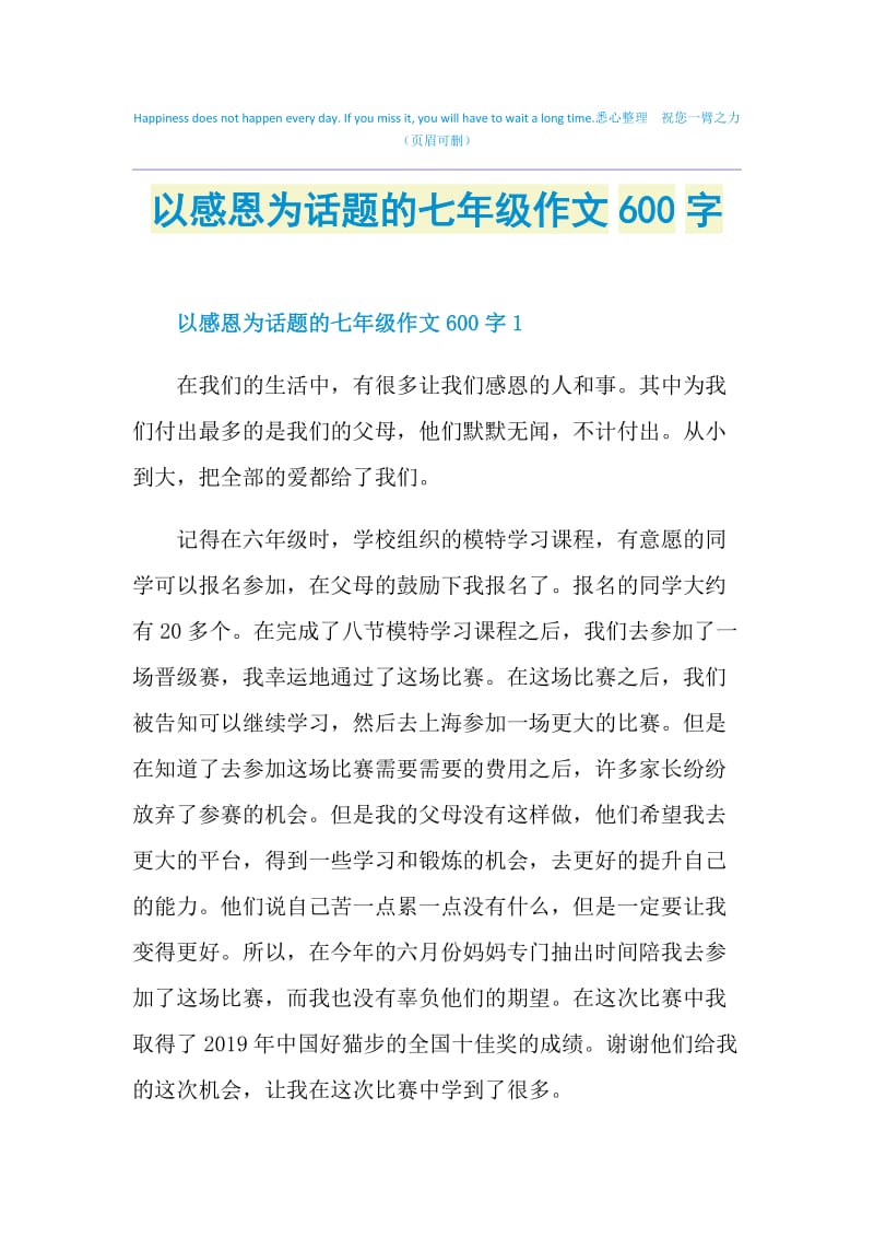 以感恩为话题的七年级作文600字.doc_第1页