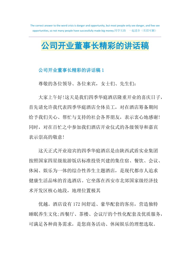 公司开业董事长精彩的讲话稿.doc_第1页