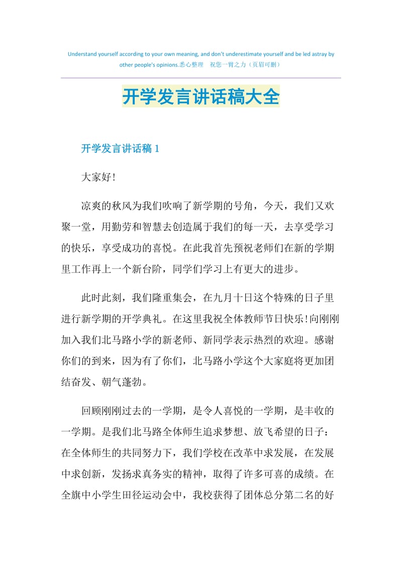 开学发言讲话稿大全.doc_第1页