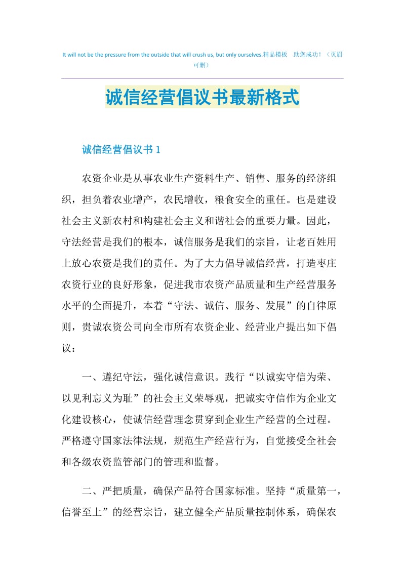 诚信经营倡议书最新格式_1.doc_第1页