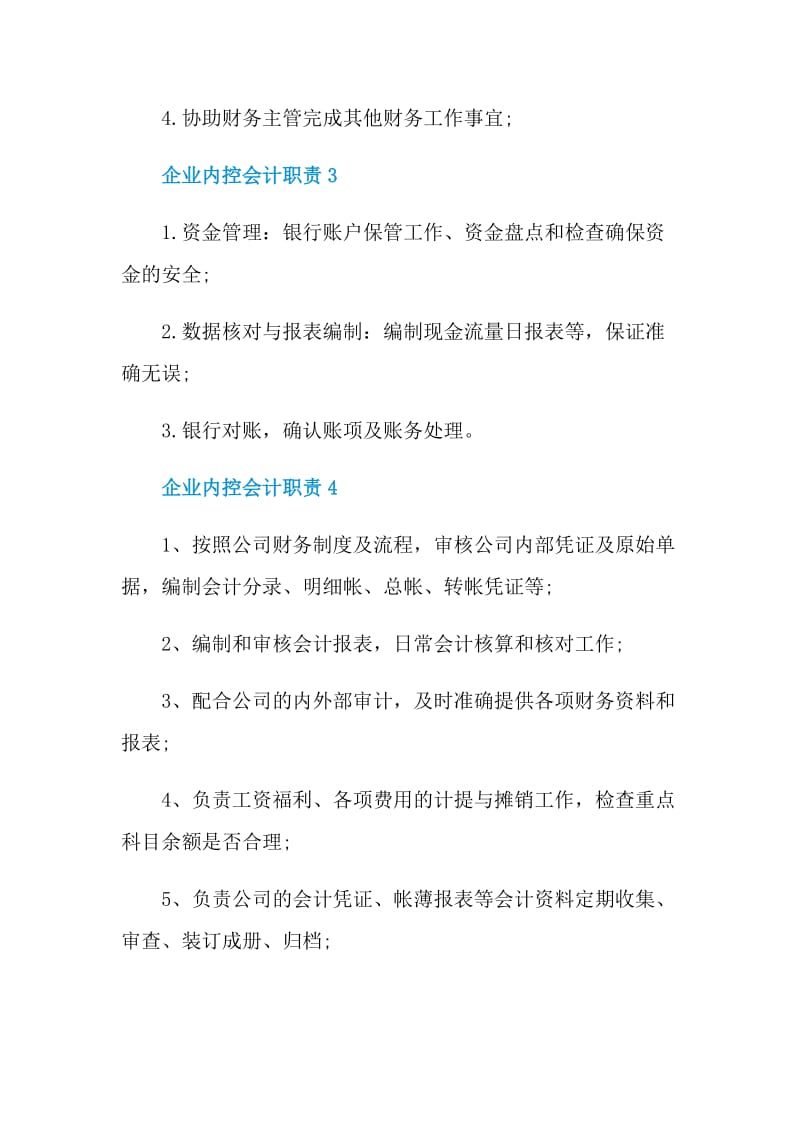 企业内控会计职责.doc_第2页