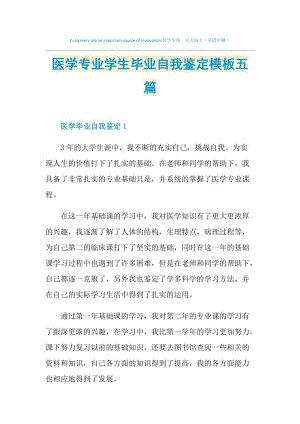 医学专业学生毕业自我鉴定模板五篇.doc