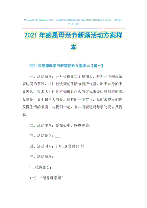 2021年感恩母亲节新颖活动方案样本.doc