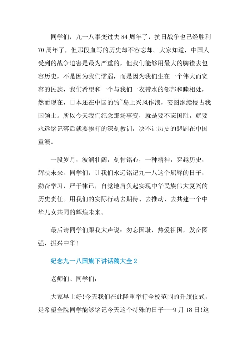 纪念九一八国旗下讲话稿大全.doc_第2页