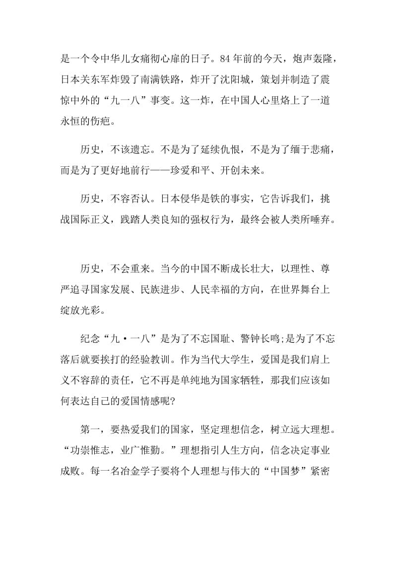 纪念九一八国旗下讲话稿大全.doc_第3页