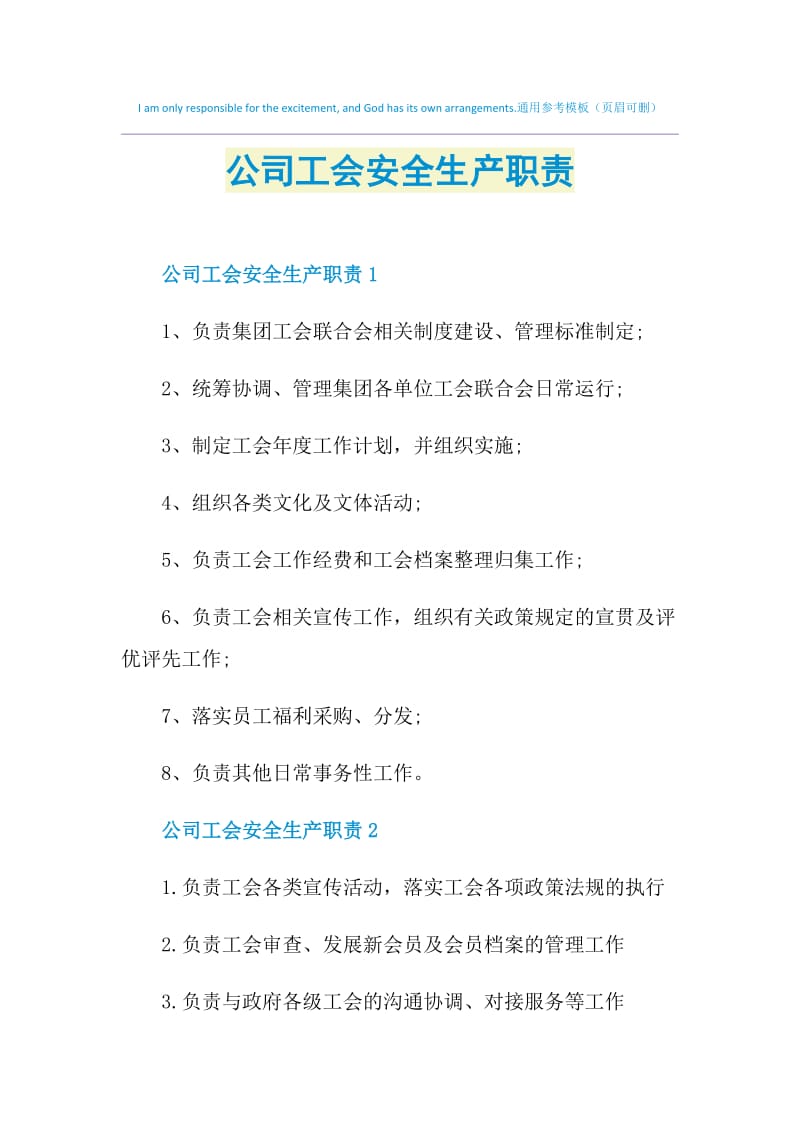 公司工会安全生产职责.doc_第1页