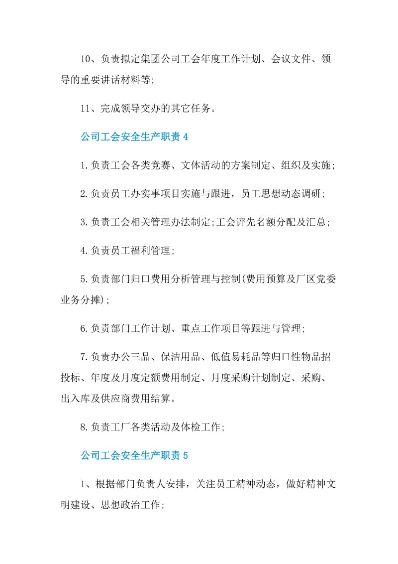 公司工会安全生产职责.doc_第3页