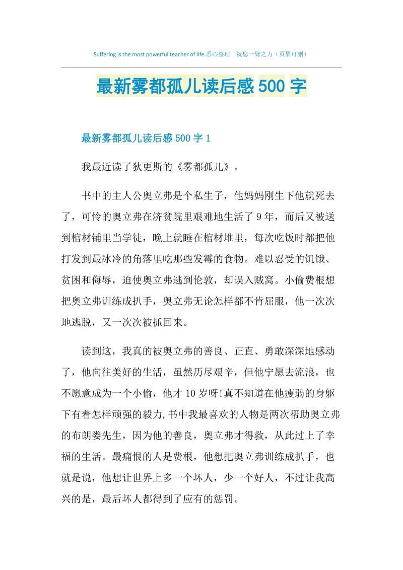 最新雾都孤儿读后感500字.doc_第1页