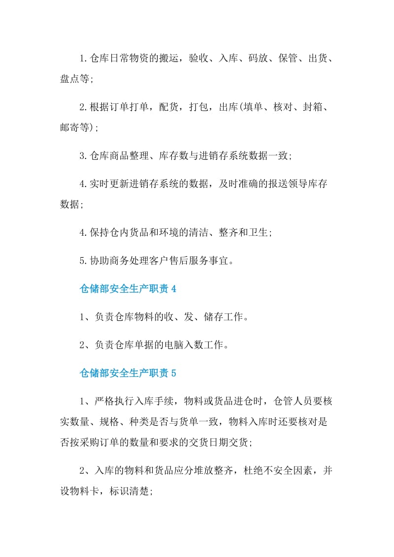 仓储部安全生产职责.doc_第2页