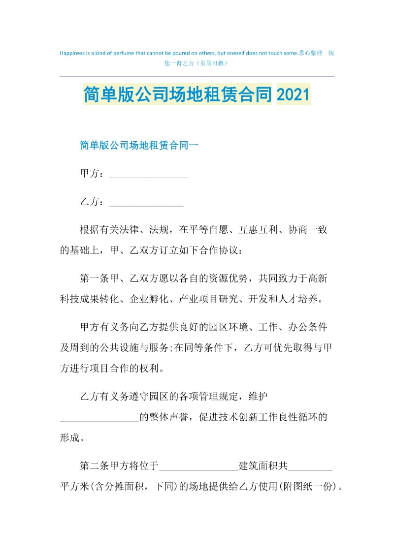 简单版公司场地租赁合同2021.doc_第1页