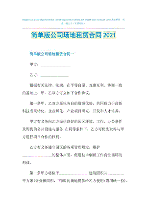 简单版公司场地租赁合同2021.doc