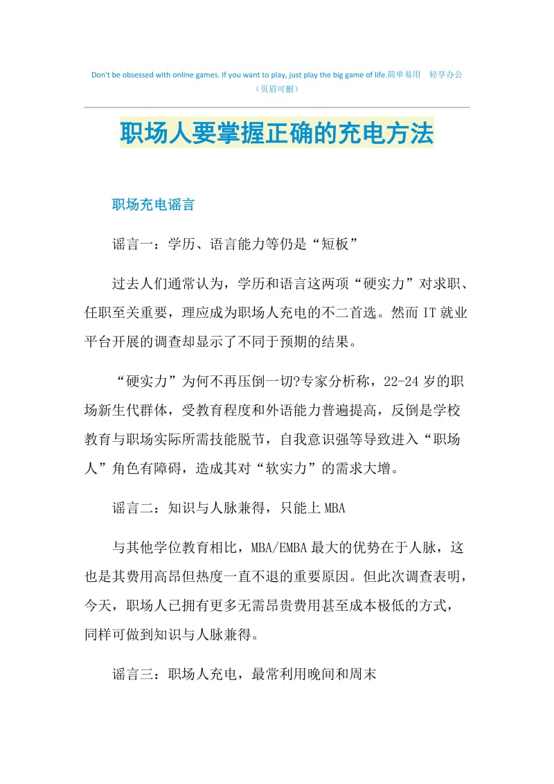 职场人要掌握正确的充电方法.doc_第1页