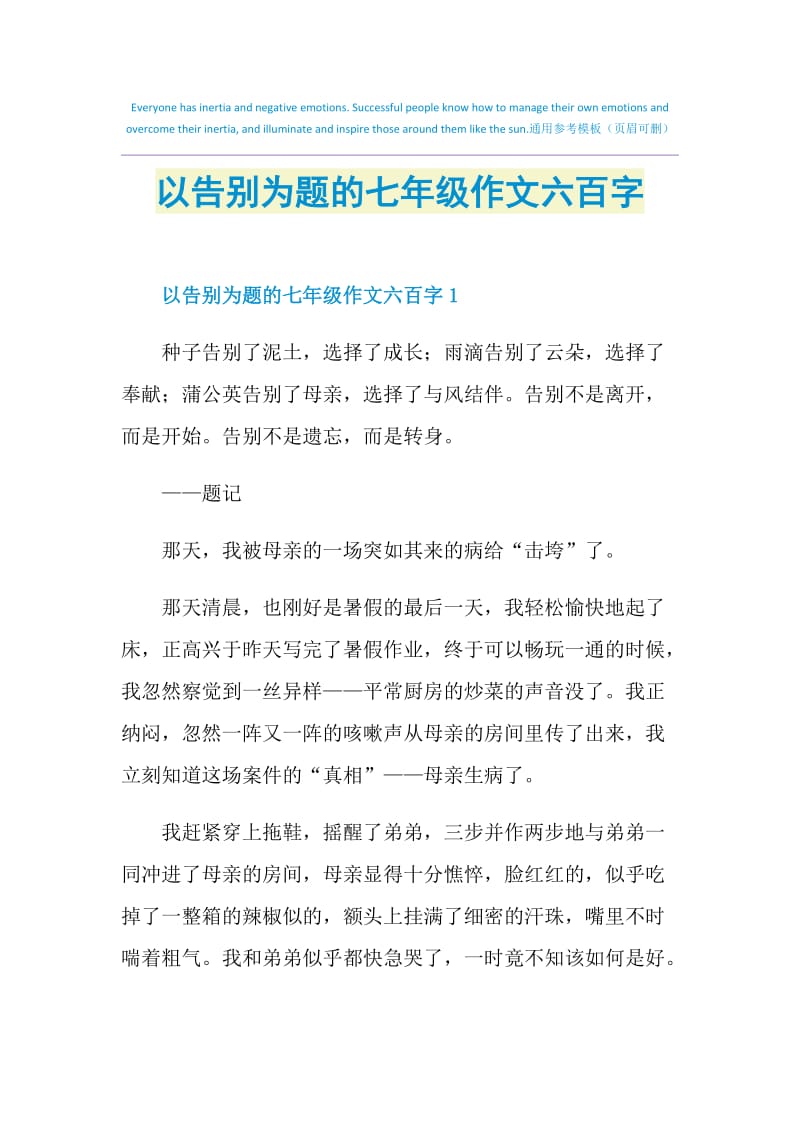 以告别为题的七年级作文六百字.doc_第1页