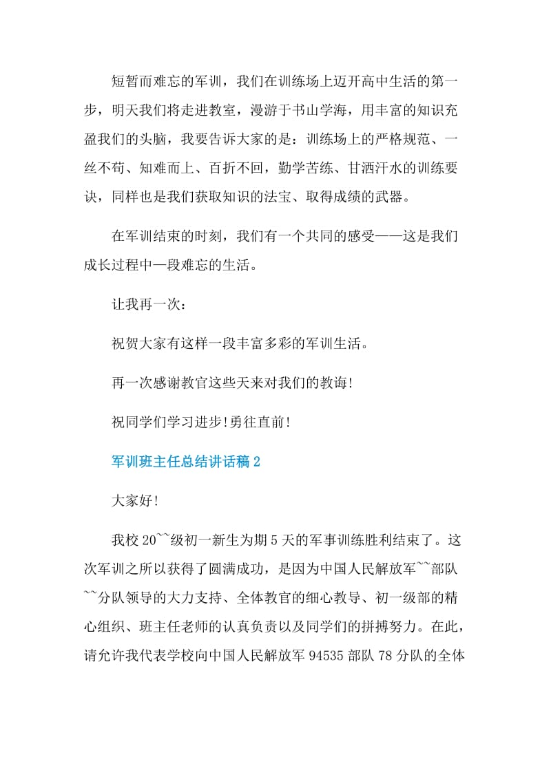 军训班主任总结讲话稿.doc_第3页