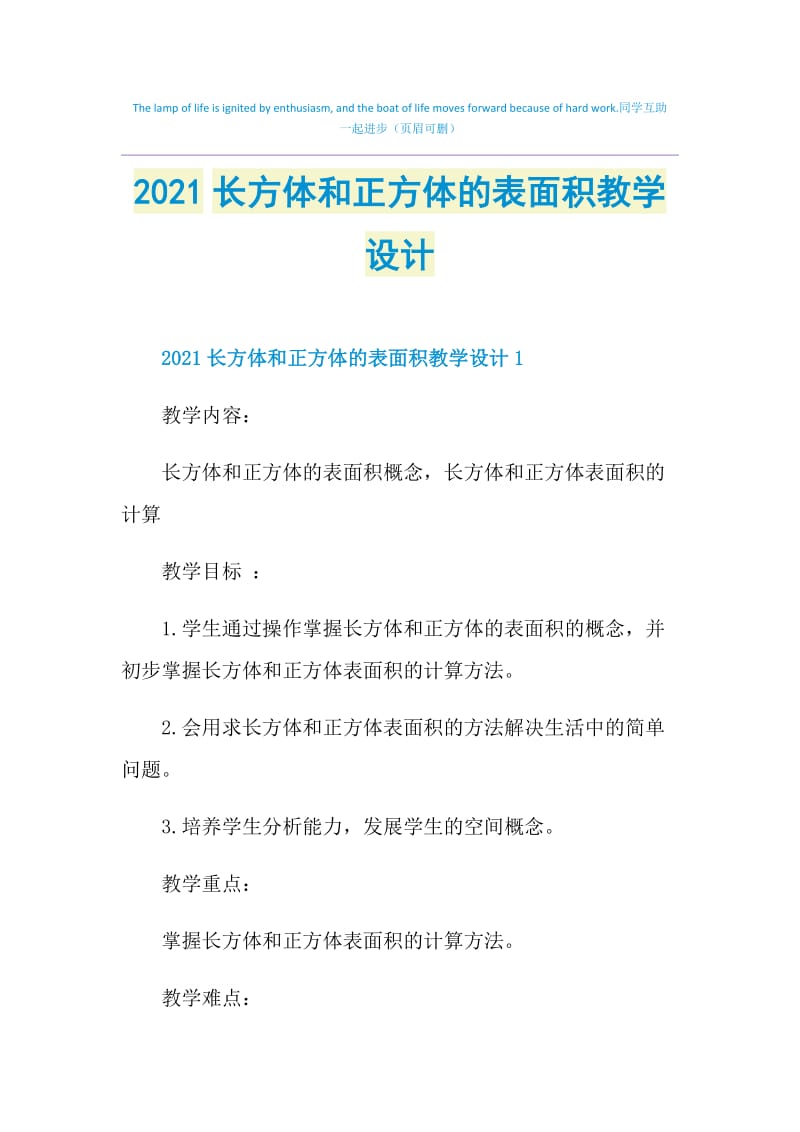 2021长方体和正方体的表面积教学设计.doc_第1页