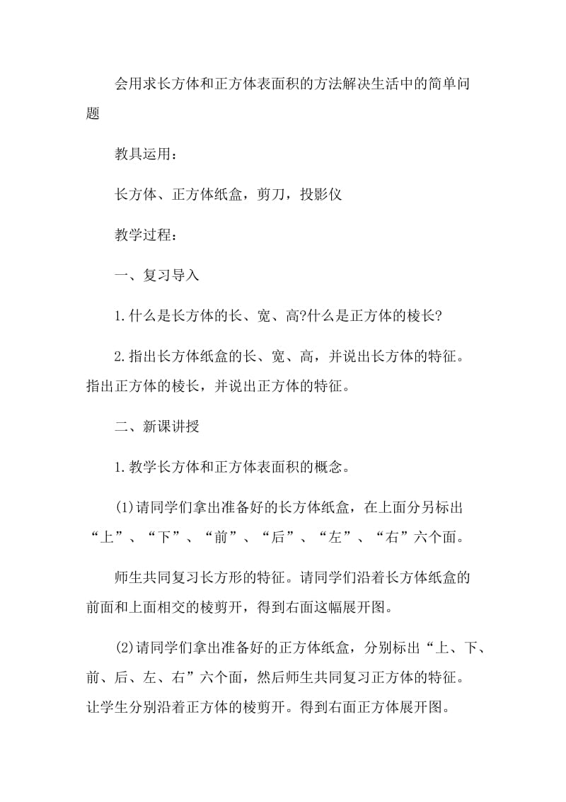 2021长方体和正方体的表面积教学设计.doc_第2页