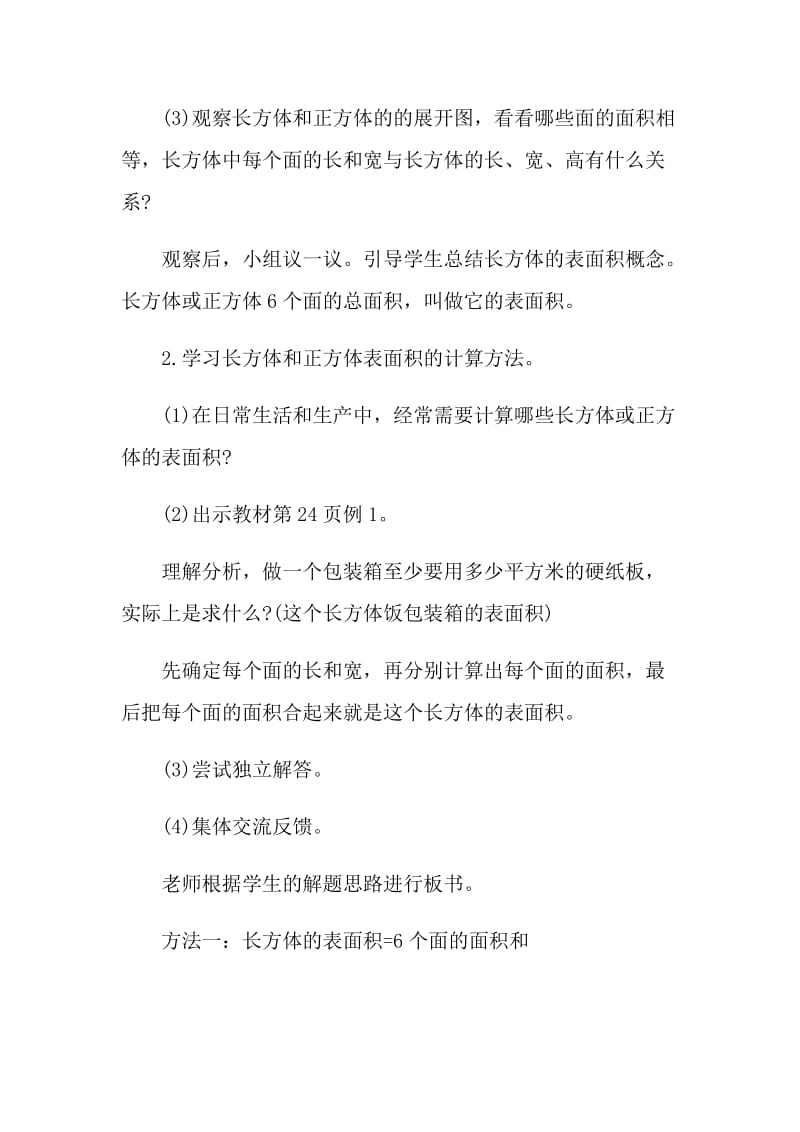 2021长方体和正方体的表面积教学设计.doc_第3页