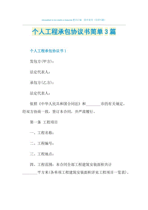 个人工程承包协议书简单3篇.doc