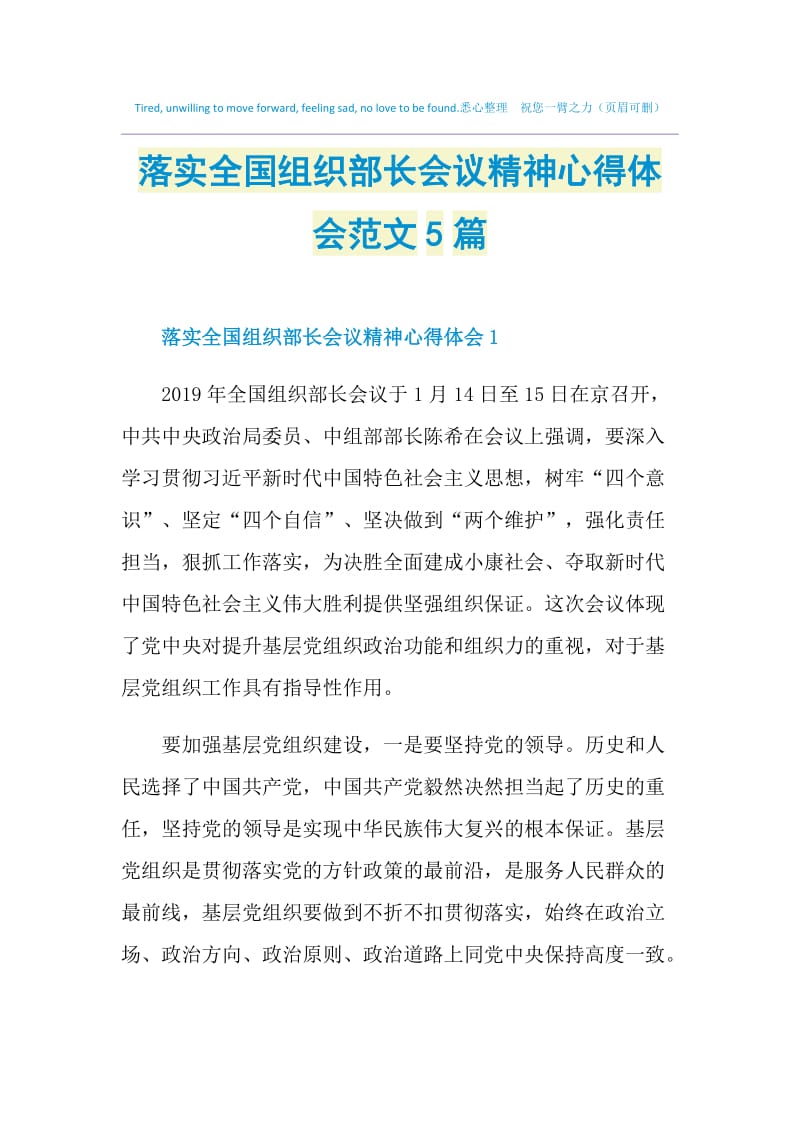 落实全国组织部长会议精神心得体会范文5篇.doc_第1页