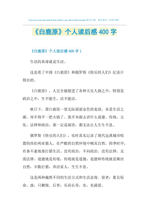 《白鹿原》个人读后感400字.doc