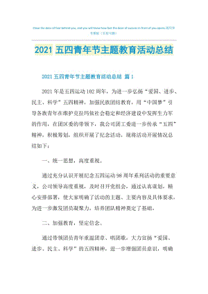 2021五四青年节主题教育活动总结.doc