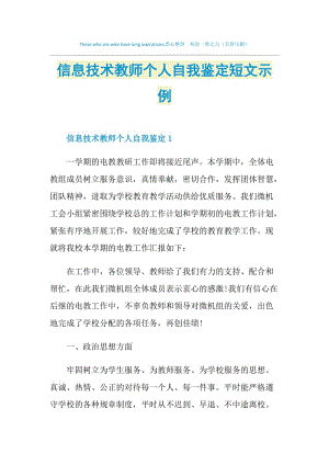 信息技术教师个人自我鉴定短文示例.doc