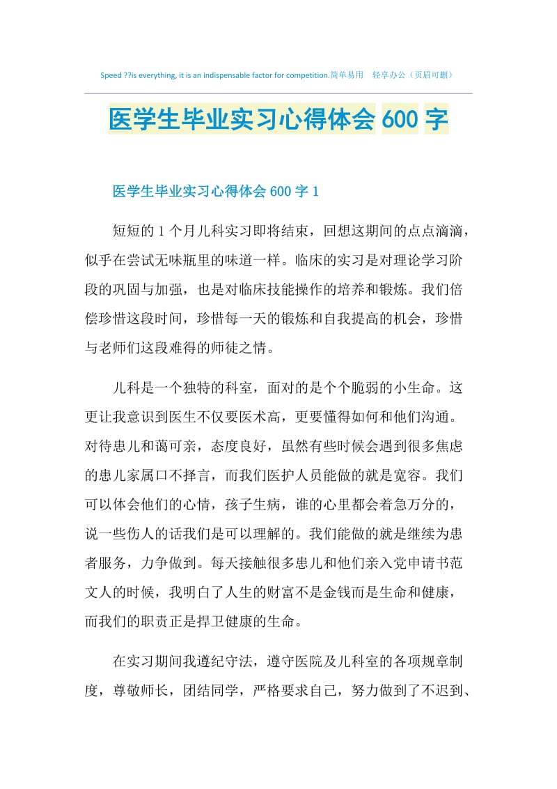 医学生毕业实习心得体会600字.doc_第1页