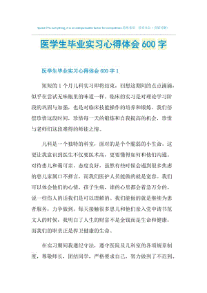 医学生毕业实习心得体会600字.doc