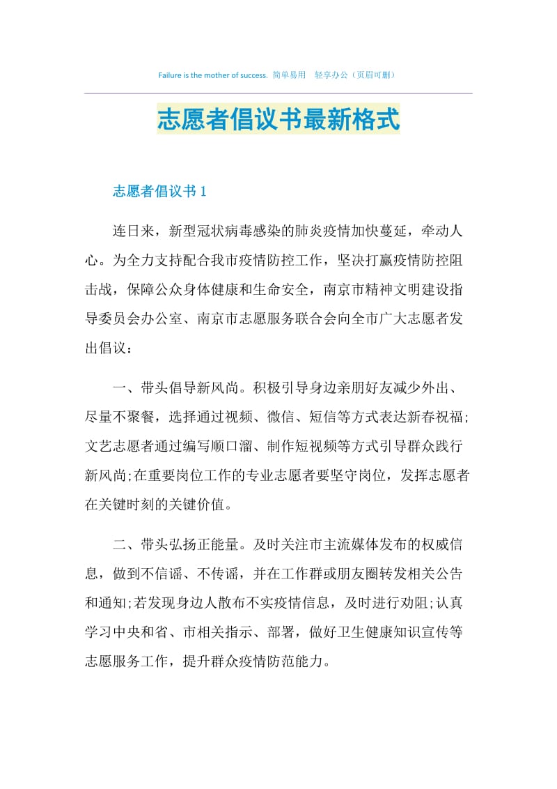 志愿者倡议书最新格式.doc_第1页