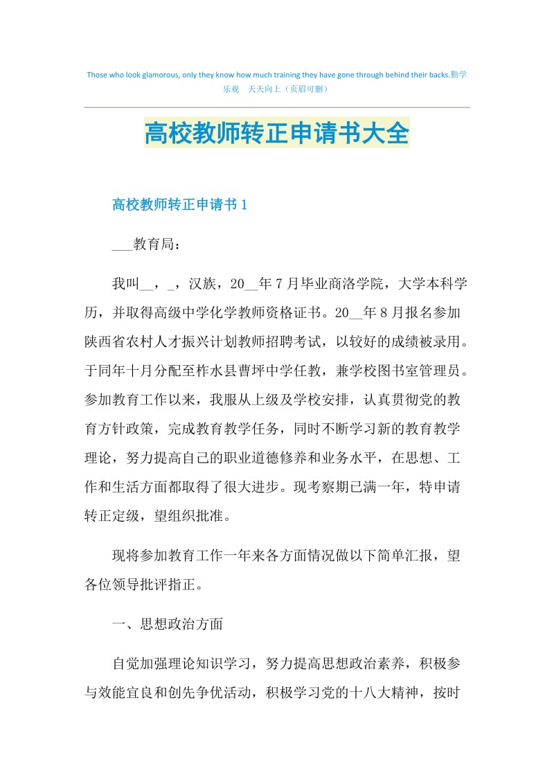 高校教师转正申请书大全.doc_第1页