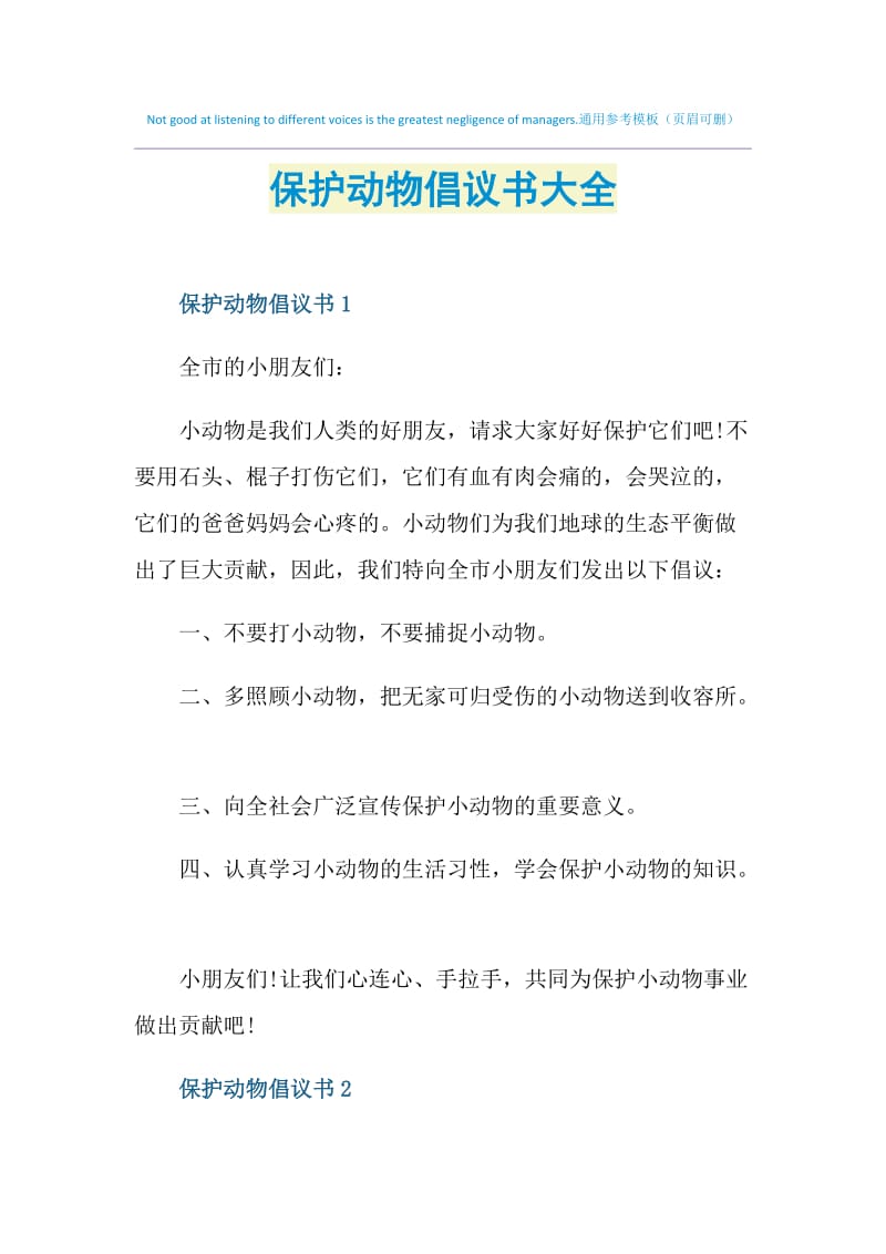 保护动物倡议书大全.doc_第1页