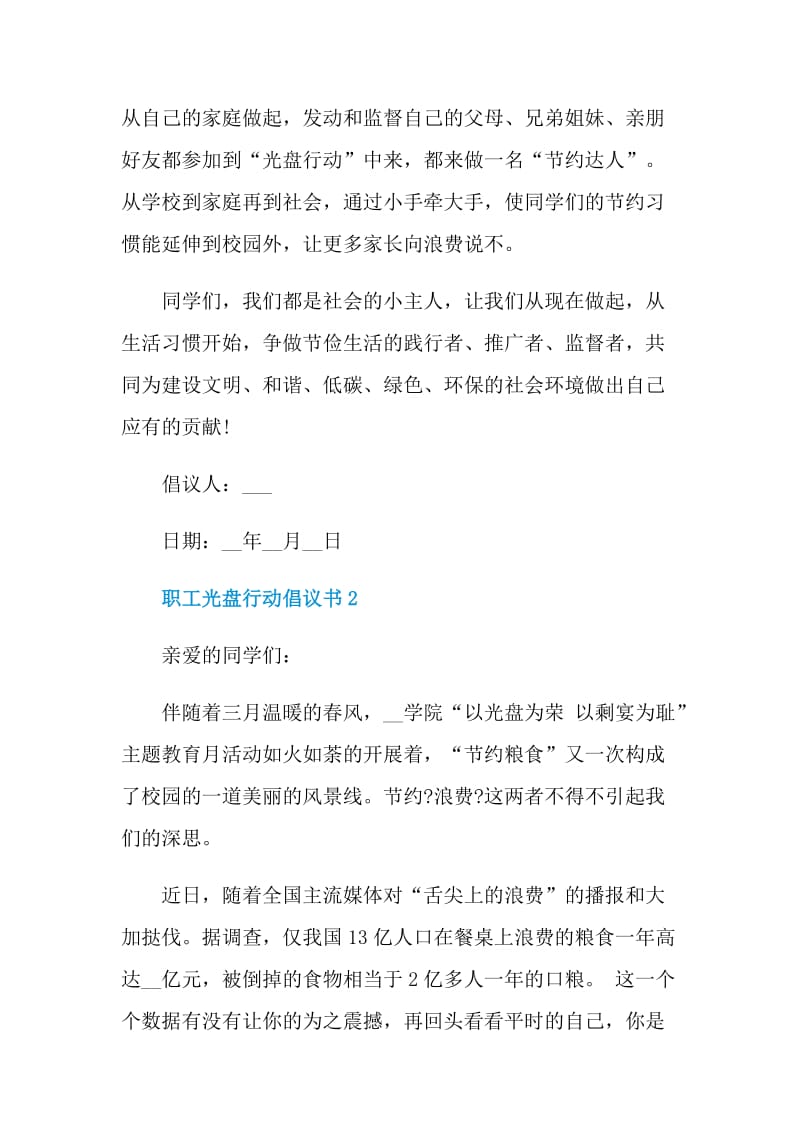 职工光盘行动倡议书借鉴.doc_第2页