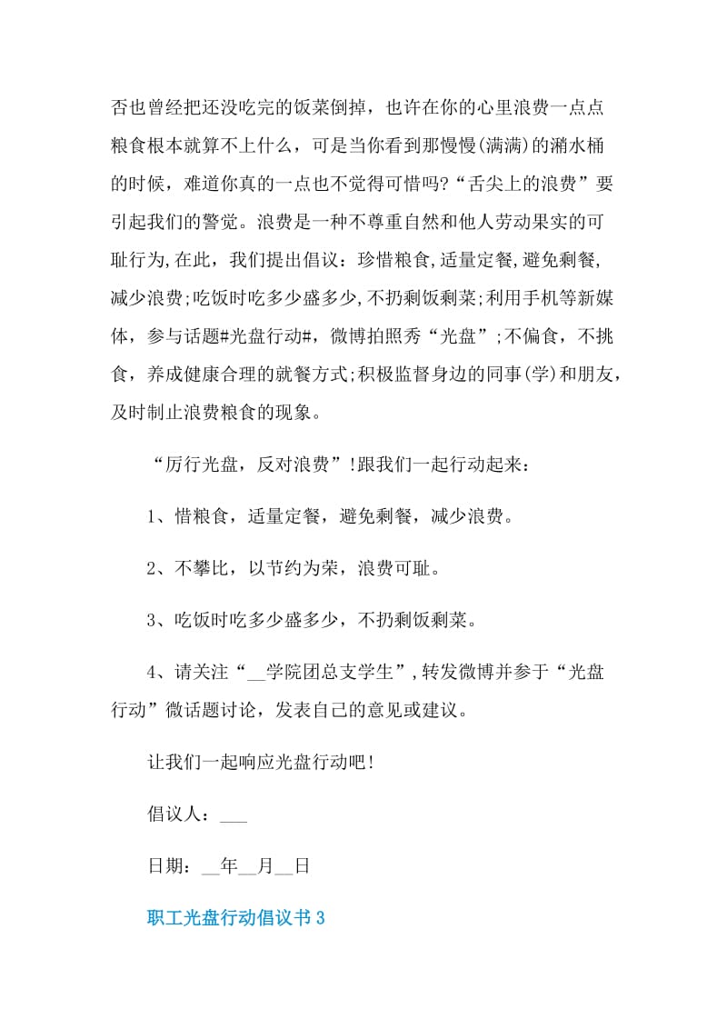 职工光盘行动倡议书借鉴.doc_第3页