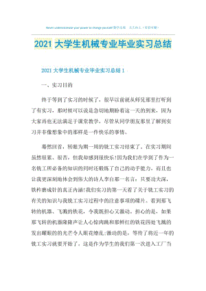 2021大学生机械专业毕业实习总结.doc