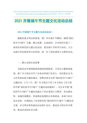 2021开展端午节主题文化活动总结.doc