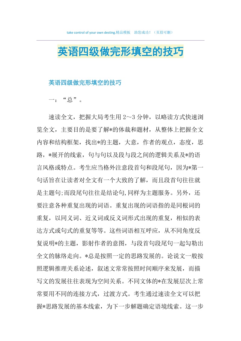 英语四级做完形填空的技巧.doc_第1页