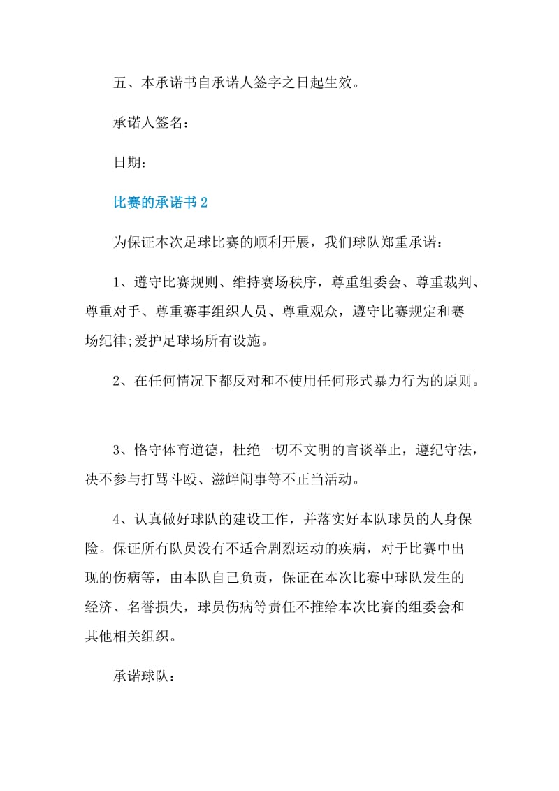 关于比赛的承诺书借鉴.doc_第2页