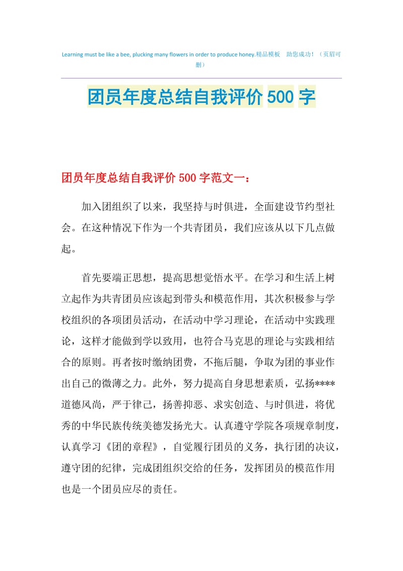 团员年度总结自我评价500字.doc_第1页