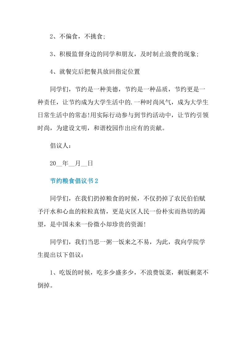 关于节约粮食倡议书大全.doc_第2页