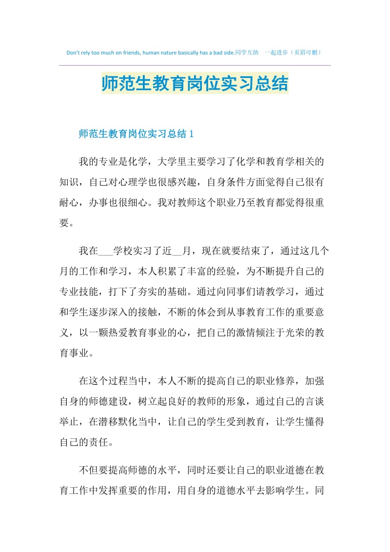 师范生教育岗位实习总结.doc_第1页