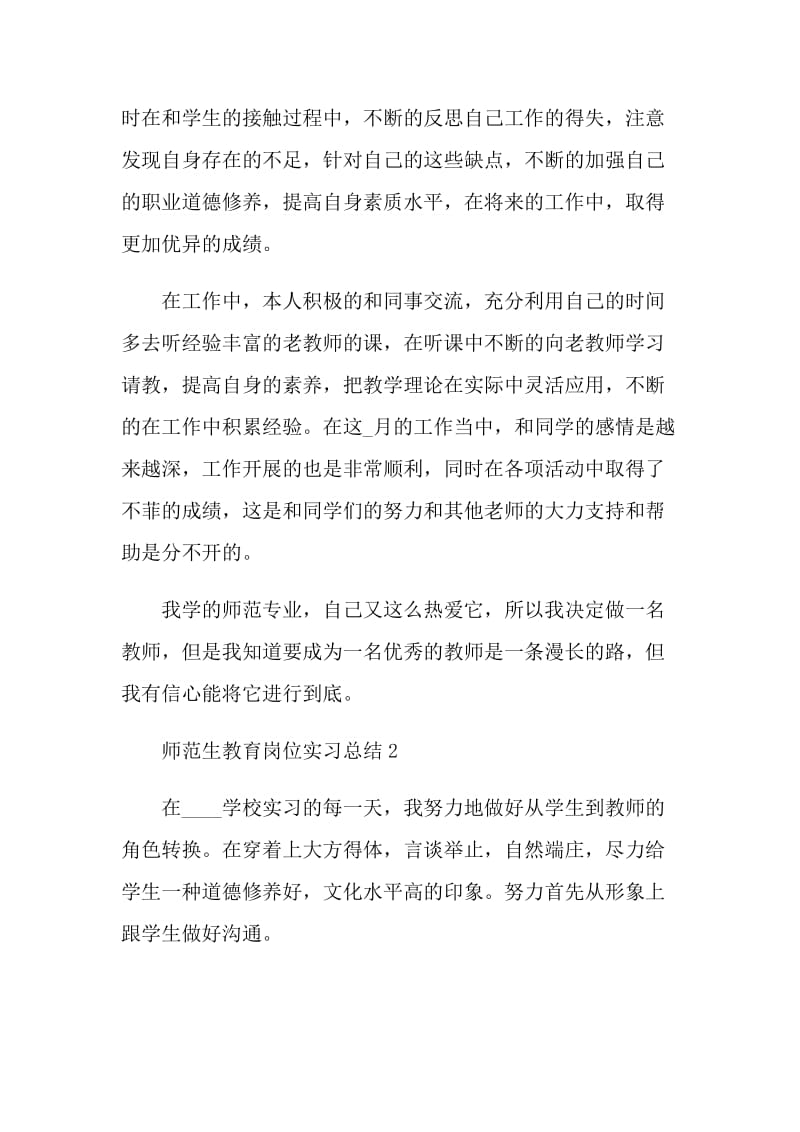 师范生教育岗位实习总结.doc_第2页