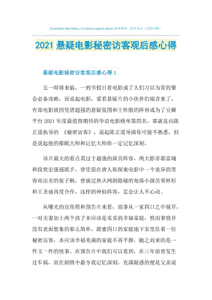 2021悬疑电影秘密访客观后感心得.doc