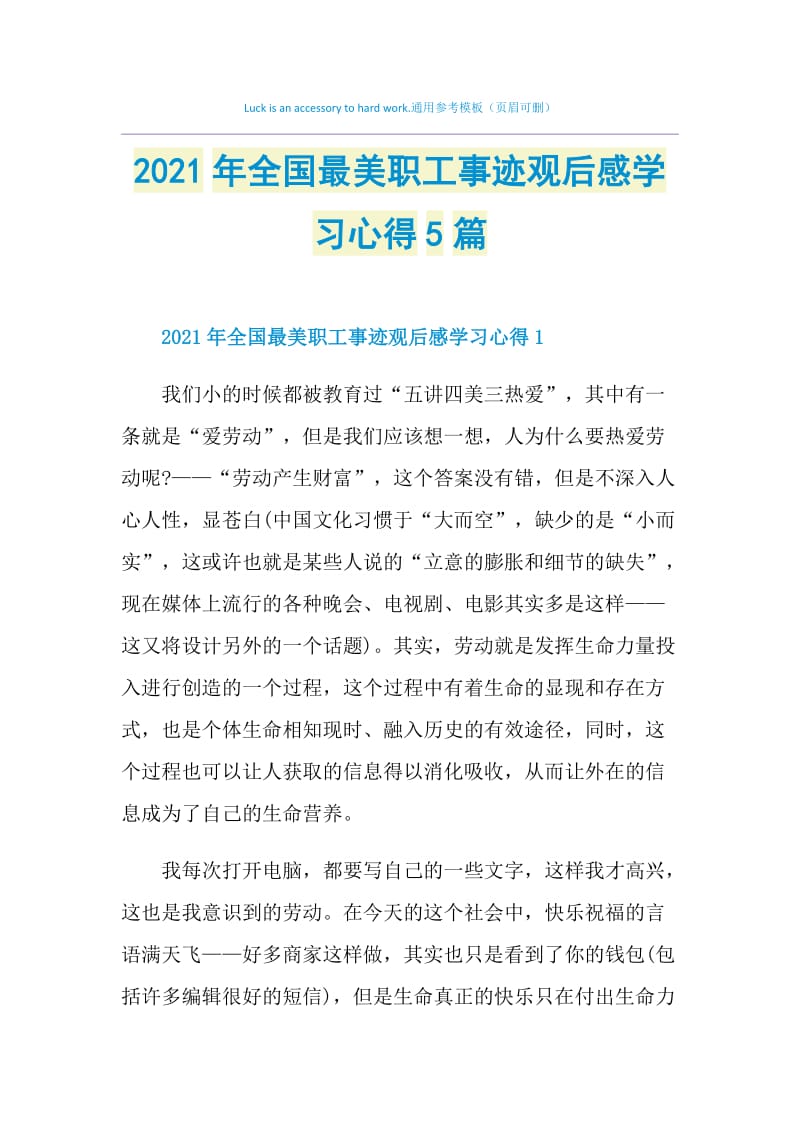 2021年全国最美职工事迹观后感学习心得5篇.doc_第1页