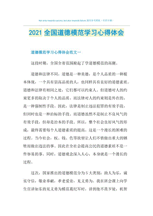 2021全国道德模范学习心得体会.doc