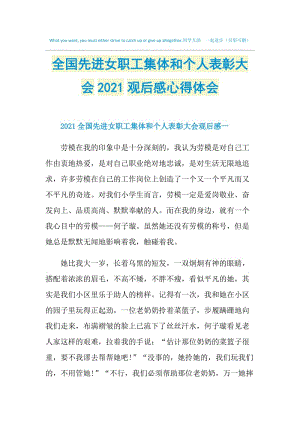 全国先进女职工集体和个人表彰大会2021观后感心得体会.doc