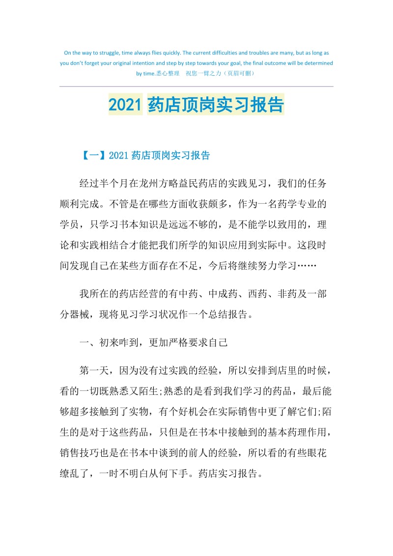 2021药店顶岗实习报告.doc_第1页